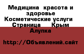 Медицина, красота и здоровье Косметические услуги - Страница 2 . Крым,Алупка